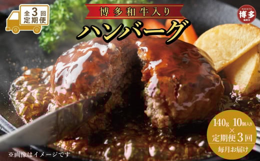 【定期便全3回】お肉屋さんの手ごね特上ハンバーグ/博多和牛入り140g×10個福岡県福岡市33000肉牛肉