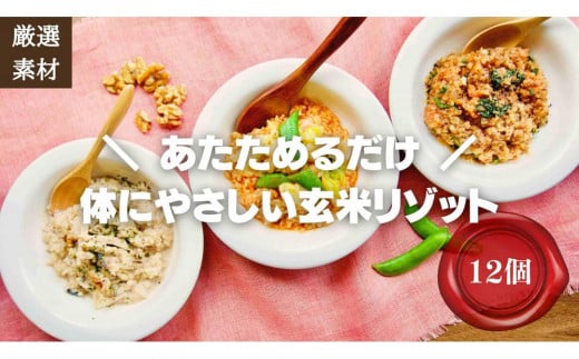 <2026年1月下旬以降発送>素材にこだわった冷凍玄米リゾット3種×4(12個) 簡単湯煎またはチンするだけ【福岡市】福岡県福岡市35000鍋セット・総菜・加工食品総菜