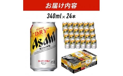 【全3回定期便】生ジョッキ缶 スーパードライ 340ml × 1ケース(24本)【福岡市竹下工場製造!】福岡県福岡市54000酒・アルコールビール・発泡酒