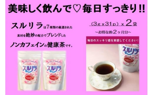 健康志向のあなたへ!博多で作った「スルリラ」(3gx31p)2袋セット福岡県福岡市10000お茶・飲料お茶