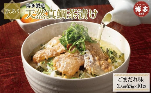 【訳あり】博多製造 天然真鯛茶漬け(ごまだれ味)65g(2人前)×10袋福岡県福岡市12000魚介・海産物鮮魚