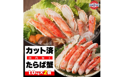 本タラバガニ ハーフポーション 1kg×2個 ボイル・カット済み<福岡市内製造>福岡県福岡市71000魚介・海産物カニ