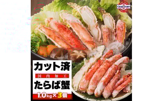 本タラバガニ ハーフポーション 1kg×3個 ボイル・カット済み<福岡市内製造>福岡県福岡市105000魚介・海産物カニ