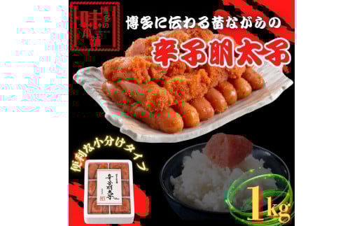 【博多の味本舗】旨味がすごい!!6仕切に小分けした辛子明太子1kg福岡県福岡市15000魚介・海産物明太子・その他魚卵