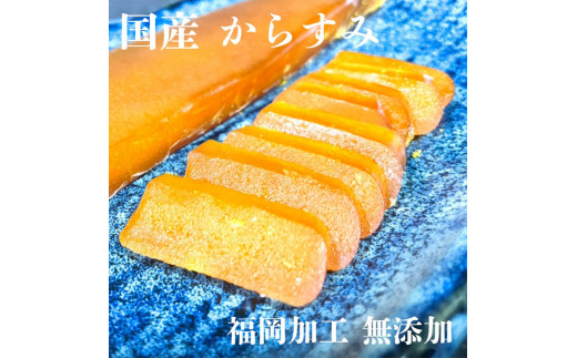 からすみ 国産 無添加 福岡加工 100g以上福岡県福岡市18000魚介・海産物その他 魚介・海産物