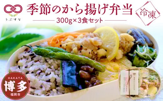 【冷凍】季節のから揚げ弁当3食セット 無添加 無農薬米 有機・特別栽培野菜 九州 福岡 国産食材福岡県福岡市15000鍋セット・総菜・加工食品総菜