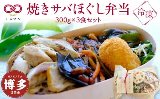 【冷凍】焼きサバほぐし弁当3食セット 無添加 無農薬米 有機・特別栽培野菜 九州 福岡福岡県福岡市15000鍋セット・総菜・加工食品総菜
