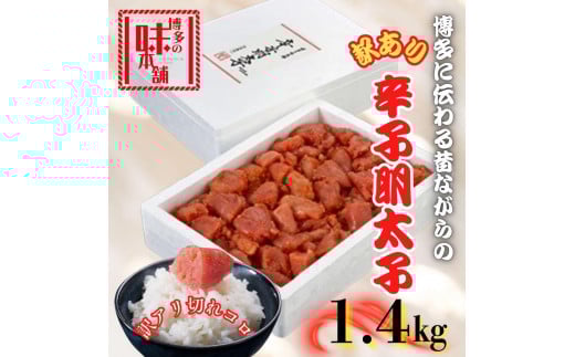 【訳アリ】だけどすごく美味い!博多こだわりの職人の辛子明太子1.4kg福岡県福岡市15000魚介・海産物明太子・その他魚卵