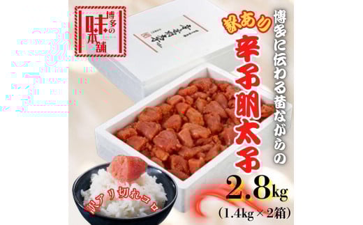【訳アリ】だけどすごく美味い!博多こだわりの職人の辛子明太子2.8kg(1.4kg×2箱)福岡県福岡市28000魚介・海産物明太子・その他魚卵