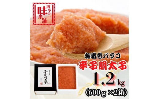 【博多の味本舗】旨味がぎゅ〜とつまった!!辛子明太子バラコ1.2kg(600g×2箱)福岡県福岡市15000魚介・海産物明太子・その他魚卵