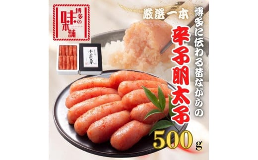 【博多の味本舗】昔ながらの製法で旨みにこだわった厳選1本子辛子明太子500g福岡県福岡市10000魚介・海産物明太子・その他魚卵