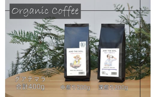 【福岡高砂】AND THE SOIL.オリジナル焙煎オーガニックコーヒー豆GUA 深煎り200g中煎り200g(合計400g)福岡県福岡市17000お茶・飲料コーヒー・紅茶