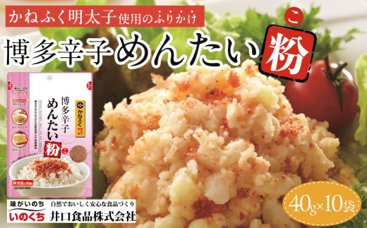 【最短3日発送】博多辛子めんたい粉 かねふく明太子使用のふりかけ (40g入×10袋)常温保存 井口食品 いのくち  常温 明太子 アレンジ  時短 料理 めんたいこ福岡県福岡市10000魚介・海産物明太