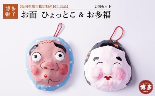 【セット】【博多張子】お面ひょっとこ&お多福福岡県福岡市15000衣類・装飾品・工芸品その他 装飾品・工芸品
