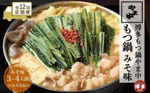 【定期便全12回】【博多もつ鍋やま中】もつ鍋みそ味(3〜4人前)福岡県福岡市180000鍋セット・総菜・加工食品カレー・シチュー