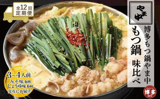 【定期便全12回】【博多もつ鍋やま中】もつ鍋みそ味(3〜4人前)ともつ鍋しょうゆ味(3〜4人前)を交互にお届けする味比べ定期便福岡県福岡市180000鍋セット・総菜・加工食品カレー・シチ