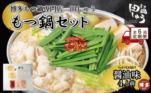 【定期便全6回】博多もつ鍋専門店 もつ鍋田しゅうのもつ鍋セット醤油味 4人前福岡県福岡市144000鍋セット・総菜・加工食品カレー・シチュー