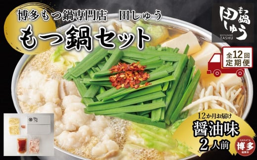 【定期便全12回】博多もつ鍋専門店 もつ鍋田しゅうのもつ鍋セット醤油味 2人前福岡県福岡市148000鍋セット・総菜・加工食品カレー・シチュー