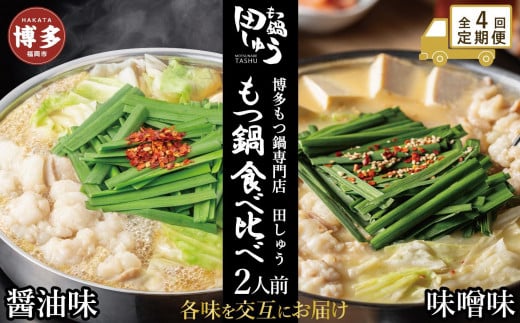 【定期便全4回】博多もつ鍋専門店 もつ鍋田しゅうのもつ鍋セット醤油味(2人前)と味噌味(2人前)を交互にお届けする味比べ定期便福岡県福岡市50000鍋セット・総菜・加工食品カレー・