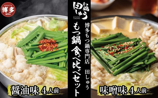 博多もつ鍋専門店 もつ鍋田しゅうのもつ鍋セット醤油味・味噌味 各4人前 食べ比べセット福岡県福岡市48000鍋セット・総菜・加工食品カレー・シチュー