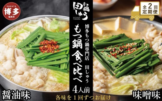 【定期便全2回】博多もつ鍋専門店 もつ鍋田しゅうのもつ鍋セット醤油味(4人前)と味噌味(4人前)を交互にお届けする味比べ定期便福岡県福岡市48000鍋セット・総菜・加工食品カレー・