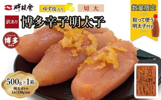 【最短3日発送】博多辛子明太子 ゆず皮入り 切大 500g<数量限定!絞って使う明太子(1本)付き!> ゆず明太 柚子 ユズ めんたいこ 切子 家庭用 訳あり福岡県福岡市10000魚介・海産物明太子・