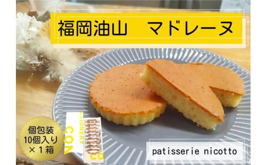 福岡油山 マドレーヌ 10個入り福岡県福岡市10000菓子・スイーツ焼き菓子