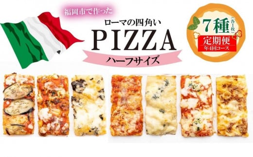 【定期便全4回】福岡市内で作ったローマの四角いピッツァ詰合せ ハーフサイズ7種類 各1枚×4回 福岡市内製造福岡県福岡市55000鍋セット・総菜・加工食品総菜