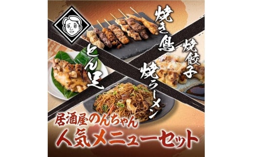 博多居酒屋のんちゃん人気メニューセット(焼き鳥詰め合わせ(8本セット)、焼餃子(10個入り)、とん足(150g)、焼きラーメン(350g) 各1パック)福岡県福岡市12000鍋セット・総菜・加工食品総菜