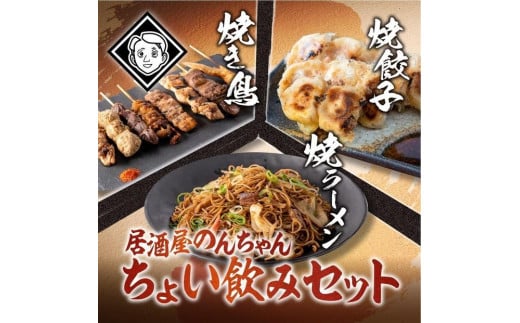 博多居酒屋のんちゃんちょい飲みセット(焼き鳥詰め合わせ(8本セット)、焼餃子(10個入り)、焼きラーメン(350g) 各1パック)福岡県福岡市10000鍋セット・総菜・加工食品総菜
