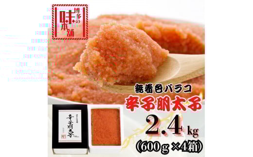【博多の味本舗】旨味がぎゅ〜とつまった!!辛子明太子バラコ2.4kg(600g×4箱)福岡県福岡市28000魚介・海産物明太子・その他魚卵