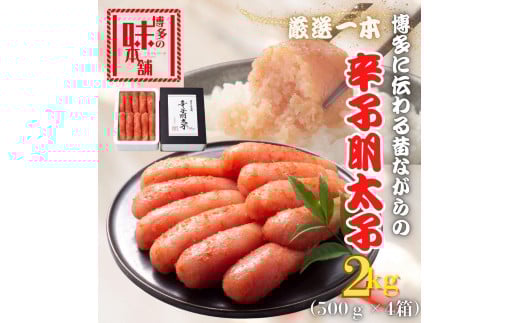 【博多の味本舗】昔ながらの製法で旨みにこだわった厳選1本子辛子明太子2kg(500g×4箱)福岡県福岡市37000魚介・海産物明太子・その他魚卵