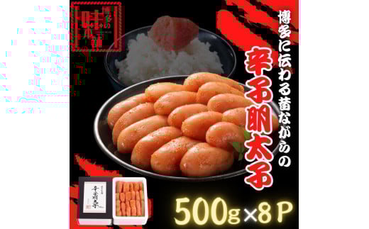 【博多の味本舗】博多に伝わる昔ながらの辛子明太子500g×8P福岡県福岡市54000魚介・海産物明太子・その他魚卵
