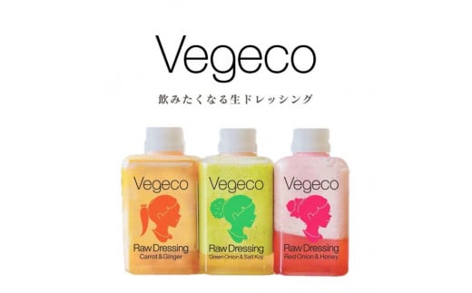 Vegeco飲みたくなる生ドレッシング(人参と生姜・赤玉ねぎと蜂蜜・青葱と塩糀 180ml×各1本)福岡市内製造福岡県福岡市10000調味料・油ドレッシング