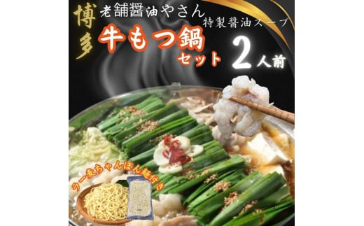 【2人前x10セット】博多の老舗醤油屋さんのこだわりスープのもつ鍋セット!!福岡特産ラー麦100%使用のちゃんぽん?付き福岡県福岡市20000鍋セット・総菜・加工食品その他 鍋セ