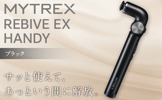 【福岡市】MYTREX REBIVE EX HANDY ブラック福岡県福岡市47000電化製品家電