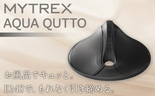 トレーニング機器 MYTREX AQUA QUTTO | EMS ヒップ アップ トレーニングマシン 美尻 お尻 骨盤底筋 筋トレ お風呂 防水 簡単 臀部 足 太もも 内腿 筋肉 引き締め 美容家電 健康家電 日用品 家電 マイ