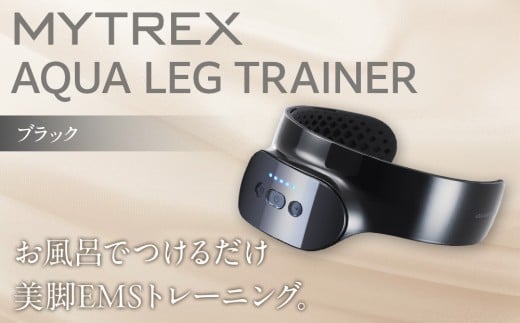 【福岡市】MYTREX AQUA LEG TRAINER ブラック福岡県福岡市40000電化製品家電
