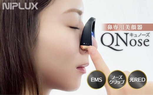 【福岡市】NIPLUX 鼻専用美顔器 QNose福岡県福岡市59000電化製品家電