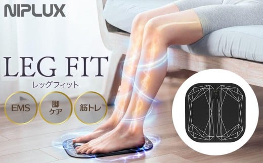 【福岡市】NIPLUX フットケアEMS機器 LEG FIT福岡県福岡市33000電化製品家電