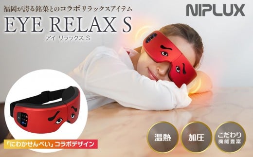 【福岡市】NIPLUX 福岡が誇る銘菓とのコラボリラックスアイテム EYE RELAX S福岡県福岡市44000電化製品家電