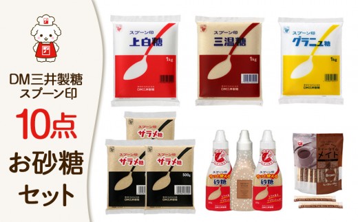 【福岡市】DM三井製糖 スプーン印お砂糖10点セット(福岡市内製造)福岡県福岡市10000調味料・油塩・胡椒・砂糖