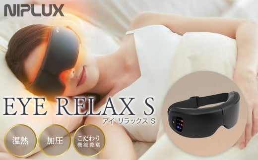【福岡市】NIPLUX 目元ケア EYE RELAX S ブラック福岡県福岡市37000電化製品家電