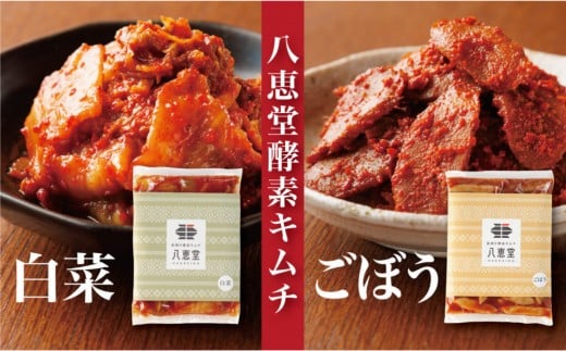 博多生まれの「酵素キムチ」八恵堂の白菜・ごぼうキムチ2袋セット福岡県福岡市10000鍋セット・総菜・加工食品漬物・梅干・キムチ