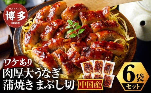 肉厚大うなぎ蒲焼きワケありまぶし切 6袋セット 福岡市(中国産)福岡県福岡市12000魚介・海産物うなぎ