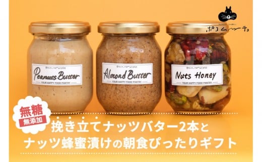 【セット】【福岡市白金にて製造】グレートモーニングギフト3本セット(ピーナッツバター、アーモンドバター、ナッツのはちみつ漬け)福岡県福岡市13000鍋セット・総菜・加工食品ジャム