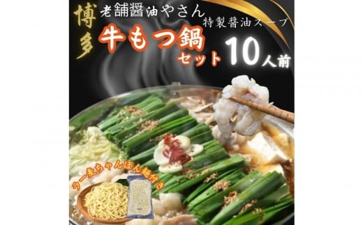 【10人前】博多の老舗醤油屋さんのこだわりスープのもつ鍋セット!!福岡特産ラー麦100%使用のちゃんぽん?付き福岡県福岡市10000鍋セット・総菜・加工食品その他 鍋セット・総菜・加