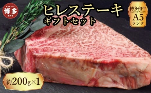 【セット】博多和牛A5ランク ヒレステーキギフトセット 約200g×1枚福岡県福岡市24000肉牛肉