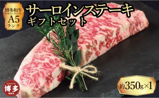 【セット】博多和牛A5ランク サーロインステーキギフトセット 約350g×1枚福岡県福岡市25000肉牛肉