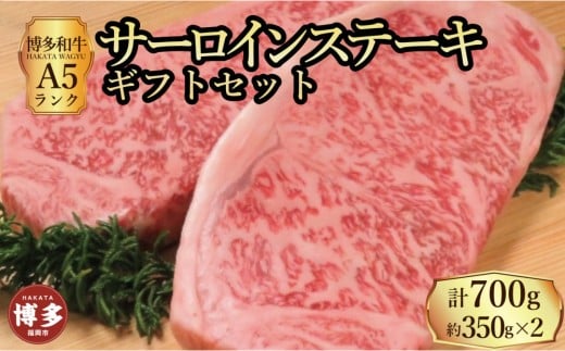 【セット】博多和牛A5ランク サーロインステーキギフトセット 約350g×2枚福岡県福岡市49000肉牛肉